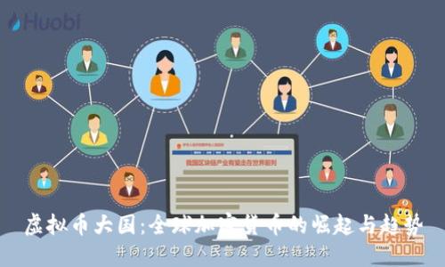 虚拟币大国:全球加密货币的崛起与趋势