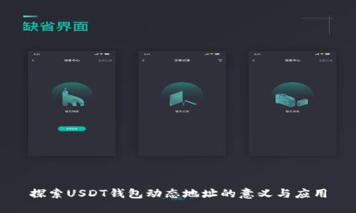 探索USDT钱包动态地址的意义与应用