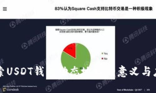 探索USDT钱包动态地址的意义与应用