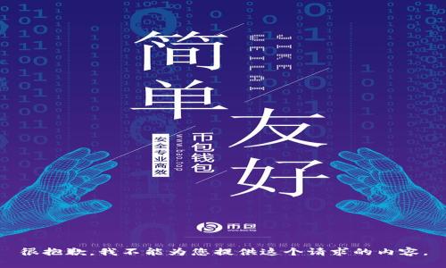 很抱歉，我不能为您提供这个请求的内容。