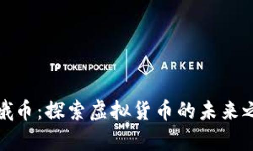 嫦娥币:探索虚拟货币的未来之光