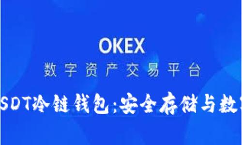 全面解析USDT冷链钱包:安全存储与数字资产保护