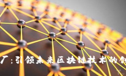 虚拟币工厂:引领未来区块链技术的创新与发展