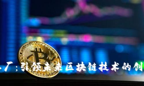 虚拟币工厂:引领未来区块链技术的创新与发展
