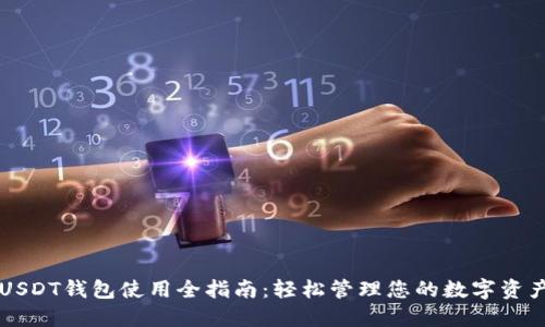 USDT钱包使用全指南:轻松管理您的数字资产