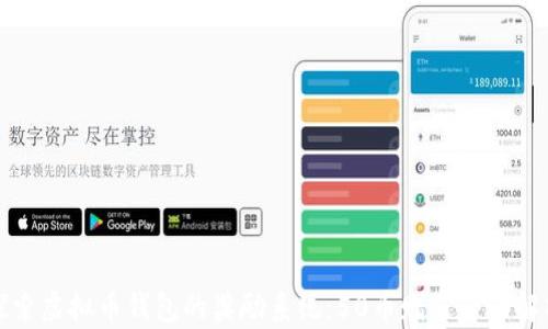 探索虚拟币钱包的奖励系统:50币赠送活动解析