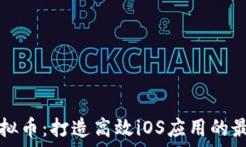 探索虚拟币:打造高效iOS应用的最佳实践