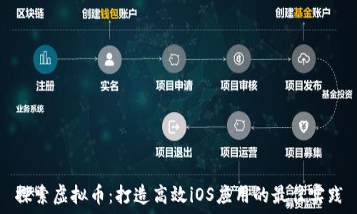 探索虚拟币:打造高效iOS应用的最佳实践