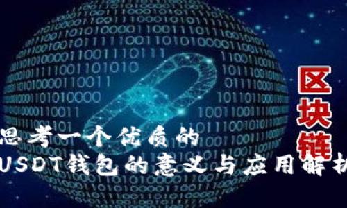 思考一个优质的
USDT钱包的意义与应用解析