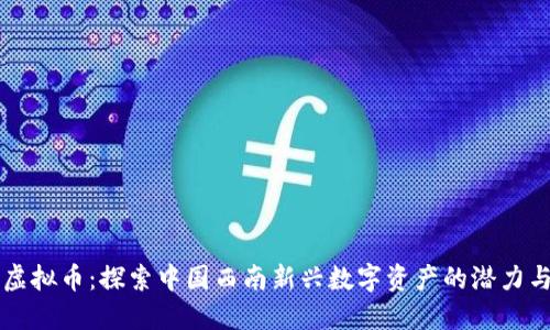 巴蜀虚拟币:探索中国西南新兴数字资产的潜力与挑战