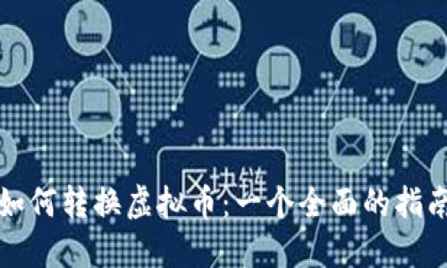 如何转换虚拟币:一个全面的指南