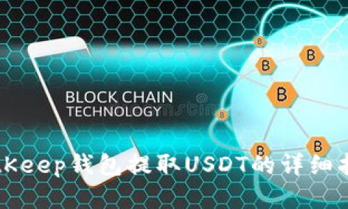 BitKeep钱包提取USDT的详细指南
