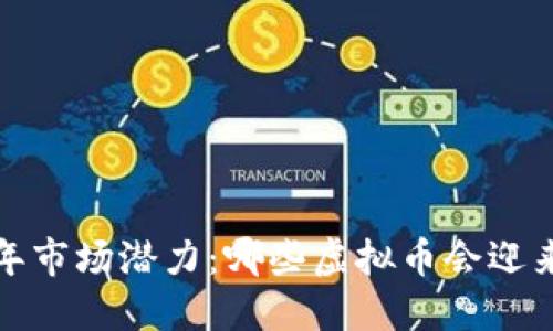 2023年市场潜力:哪些虚拟币会迎来暴涨?