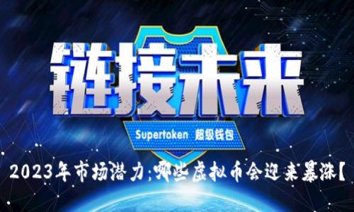 2023年市场潜力:哪些虚拟币会迎来暴涨?