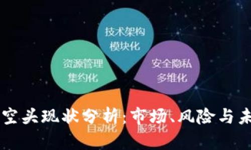 虚拟币空头现状分析:市场、风险与未来展望