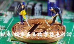 EGCC虚拟币：探索未来数字货币的潜力与应用