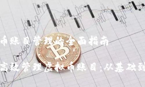 虚拟币账目管理的全面指南
如何高效管理虚拟币账目:从基础到进阶