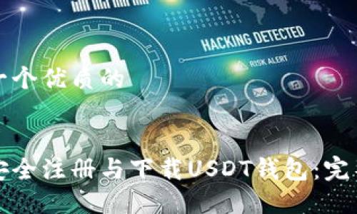 思考一个优质的
:
如何安全注册与下载USDT钱包:完整指南