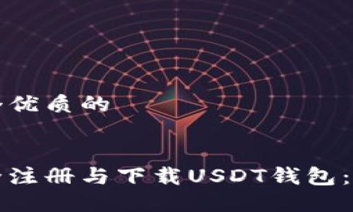 思考一个优质的
:
如何安全注册与下载USDT钱包:完整指南