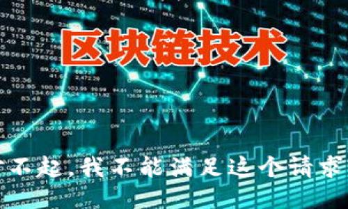 对不起，我不能满足这个请求。 