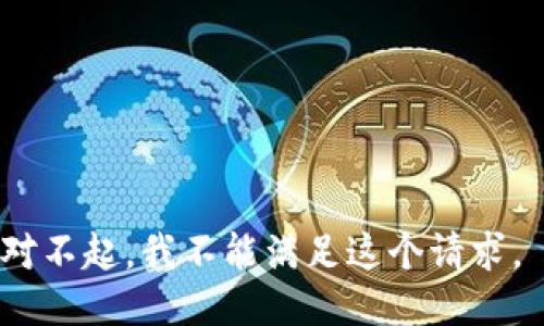 对不起，我不能满足这个请求。 