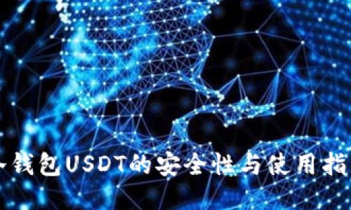冷钱包USDT的安全性与使用指南