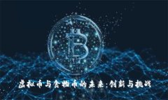 虚拟币与食物币的未来：创新与挑战
