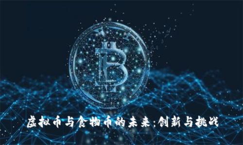 虚拟币与食物币的未来:创新与挑战