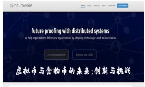虚拟币与食物币的未来:创新与挑战