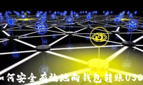 如何安全有效地向钱包转账USDT