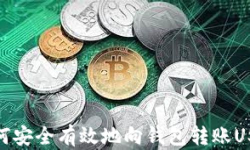 如何安全有效地向钱包转账USDT