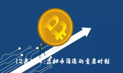 12月15日:虚拟币清退的重要时刻