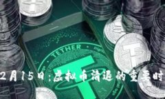 12月15日：虚拟币清退的重要时刻