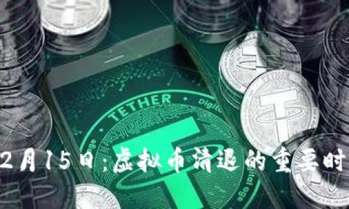 12月15日:虚拟币清退的重要时刻