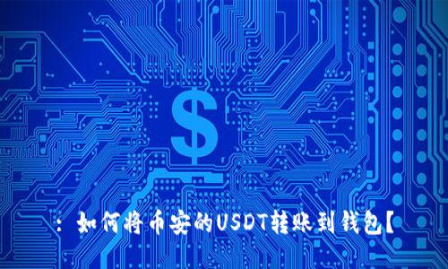 : 如何将币安的USDT转账到钱包?