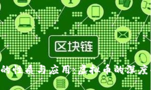 Q币的性质与应用:虚拟币的深度解析