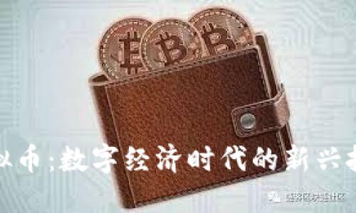 凤币虚拟币:数字经济时代的新兴投资机遇