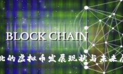 河北的虚拟币发展现状与未来展望