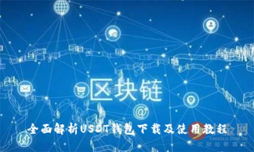 全面解析USDT钱包下载及使用教程