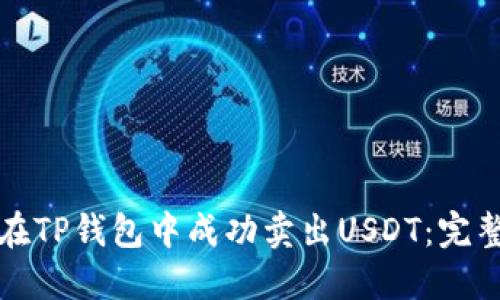如何在TP钱包中成功卖出USDT:完整指南