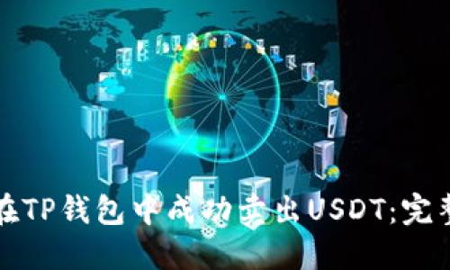 如何在TP钱包中成功卖出USDT:完整指南