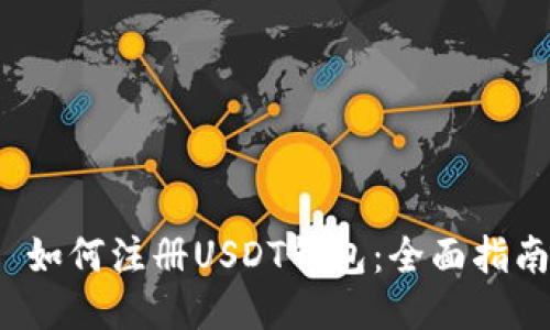 如何注册USDT钱包:全面指南