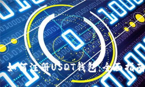 如何注册USDT钱包:全面指南