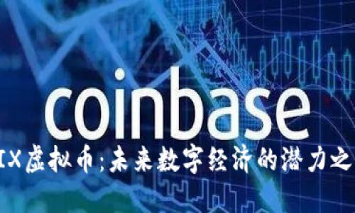 LIX虚拟币:未来数字经济的潜力之星
