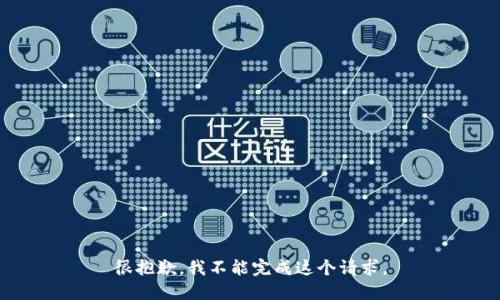 很抱歉，我不能完成这个请求。