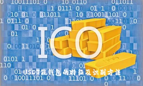 USDT假钱包的特征及识别方法