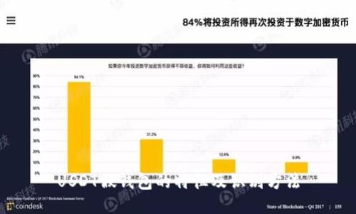 USDT假钱包的特征及识别方法