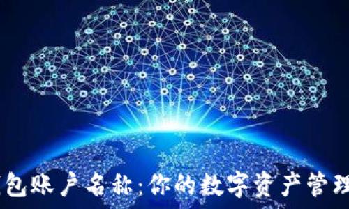USDT钱包账户名称:你的数字资产管理新起点