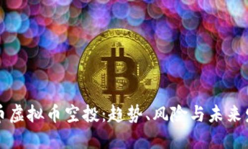 美币虚拟币空投:趋势、风险与未来发展