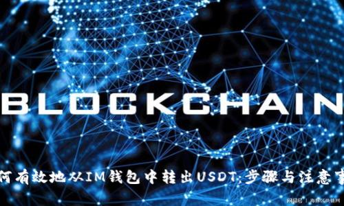 如何有效地从IM钱包中转出USDT:步骤与注意事项